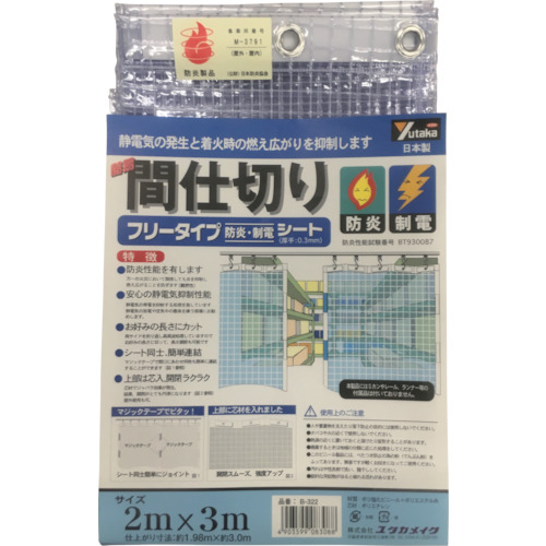 シート　簡易間仕切り防炎・制電